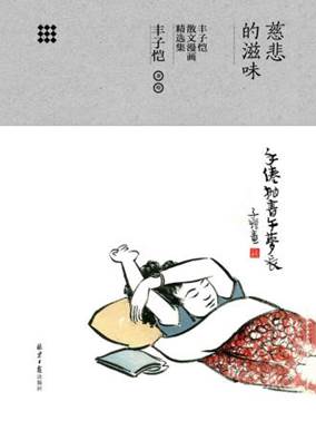 说明: C:/Users/zy/Desktop/export (58)/11699015_慈悲的滋味：丰子恺散文漫画精选集/11699015_1536x2048.jpg11699015_1536x2048