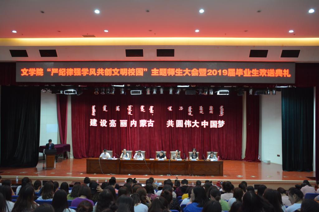 文学院召开“严纪律、强学风、共创文明校园”主题师生大会暨2019届毕业生欢送典礼