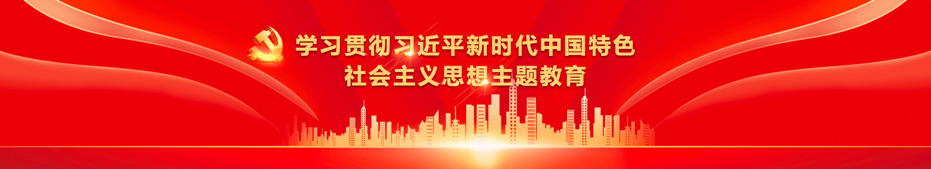 学习贯彻习近平新时代中国特色社会主义思想主题教育